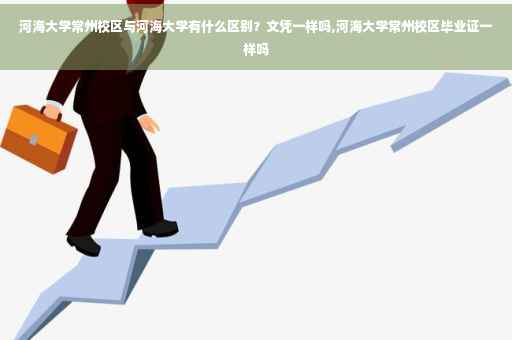 河海大学常州校区与河海大学有什么区别？文凭一样吗,河海大学常州校区毕业证一样吗