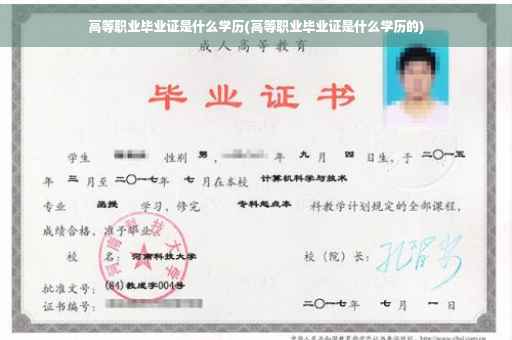 高等职业毕业证是什么学历(高等职业毕业证是什么学历的)