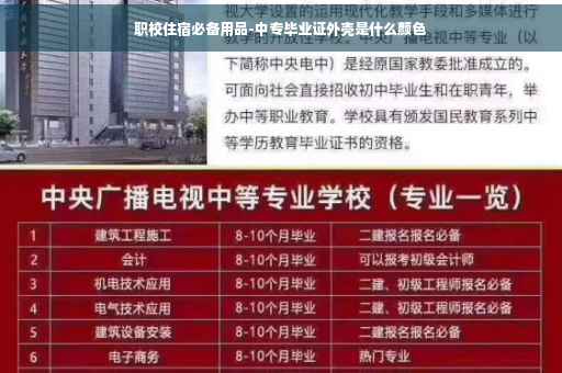 职校住宿必备用品-中专毕业证外壳是什么颜色