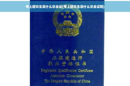 考上研究生是什么毕业证(考上研究生是什么毕业证啊)