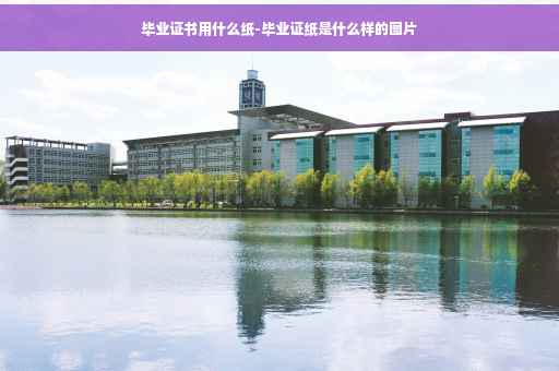 毕业证书用什么纸-毕业证纸是什么样的图片