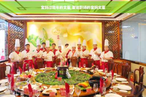 宝妈过完年的文案,重返职场的宝妈文案