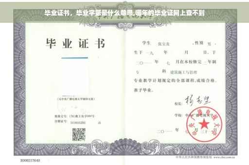 毕业证书，毕业字第是什么意思,哪年的毕业证网上查不到