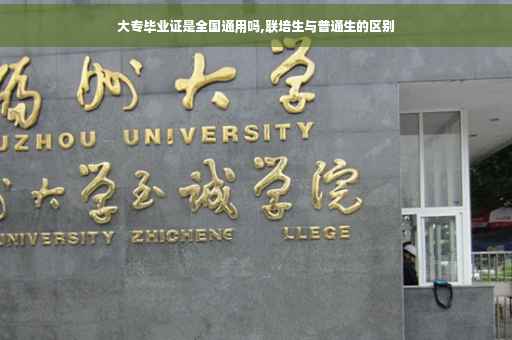 大专毕业证是全国通用吗,联培生与普通生的区别