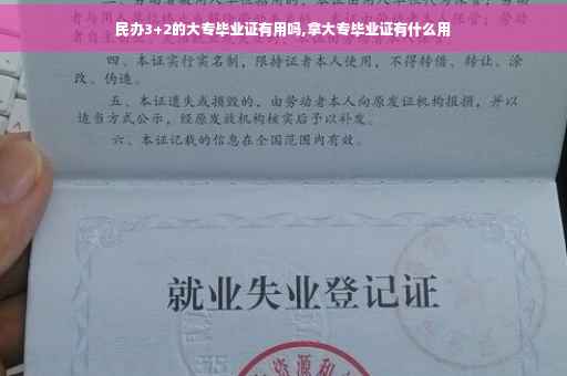 民办3+2的大专毕业证有用吗,拿大专毕业证有什么用