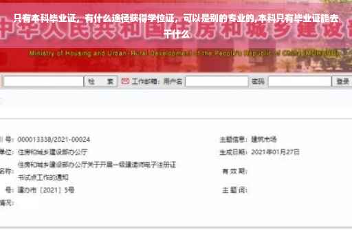 只有本科毕业证，有什么途径获得学位证，可以是别的专业的,本科只有毕业证能去干什么