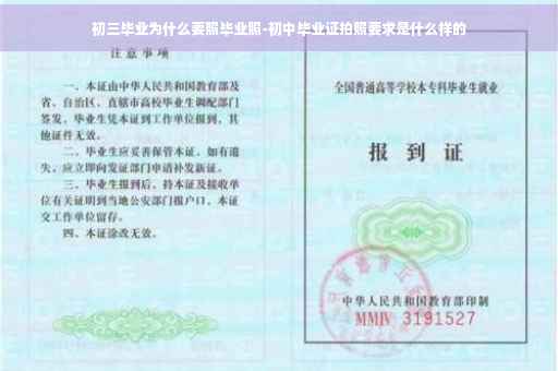 初三毕业为什么要照毕业照-初中毕业证拍照要求是什么样的