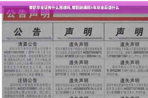 普职毕业证有什么用途吗,普职融通班3年毕业后读什么
