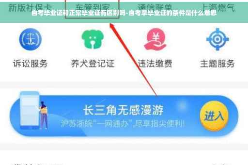 自考毕业证和正常毕业证有区别吗-自考拿毕业证的条件是什么意思