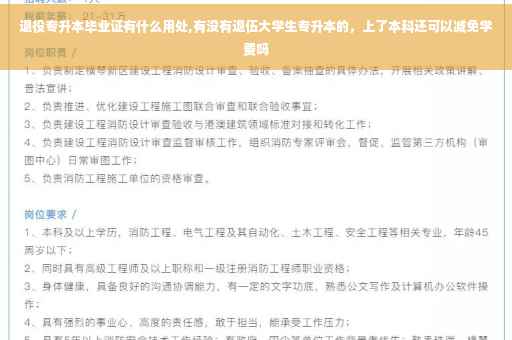 退役专升本毕业证有什么用处,有没有退伍大学生专升本的，上了本科还可以减免学费吗