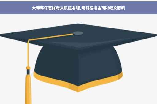 大专每年怎样考文职证书呢,专科在校生可以考文职吗