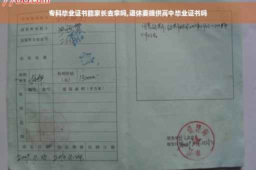 专科毕业证书能家长去拿吗,退休要提供高中毕业证书吗