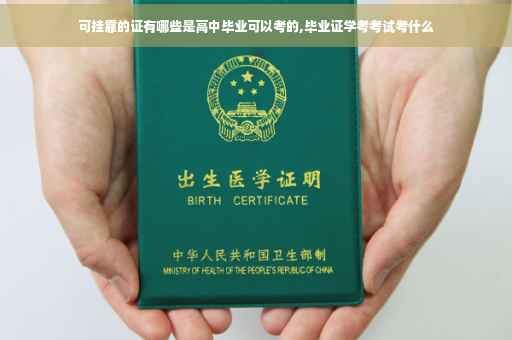 可挂靠的证有哪些是高中毕业可以考的,毕业证学考考试考什么