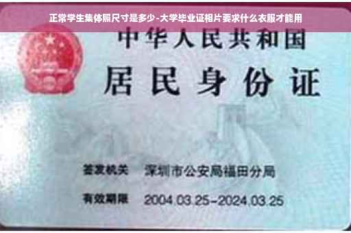 正常学生集体照尺寸是多少-大学毕业证相片要求什么衣服才能用