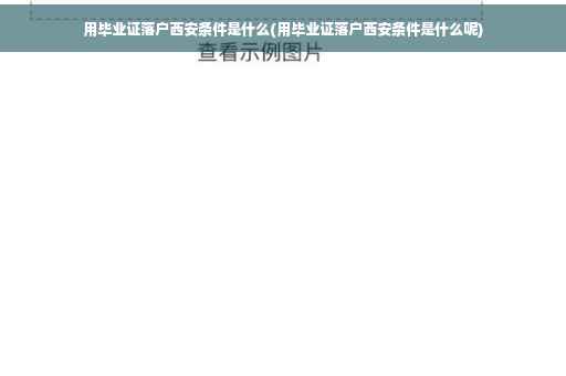 用毕业证落户西安条件是什么(用毕业证落户西安条件是什么呢)