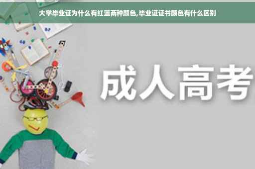大学毕业证为什么有红蓝两种颜色,毕业证证书颜色有什么区别