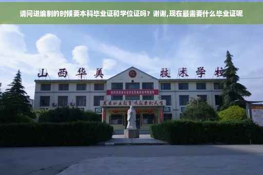 请问进编制的时候要本科毕业证和学位证吗？谢谢,现在最需要什么毕业证呢