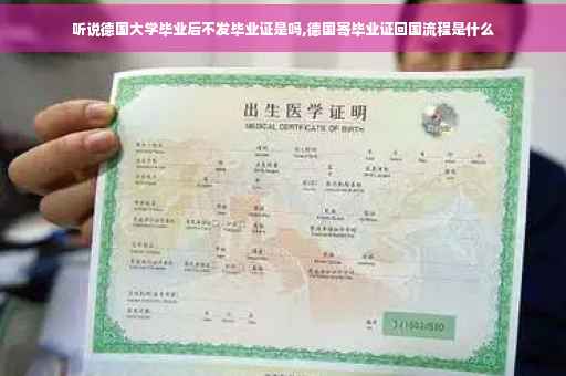 听说德国大学毕业后不发毕业证是吗,德国寄毕业证回国流程是什么