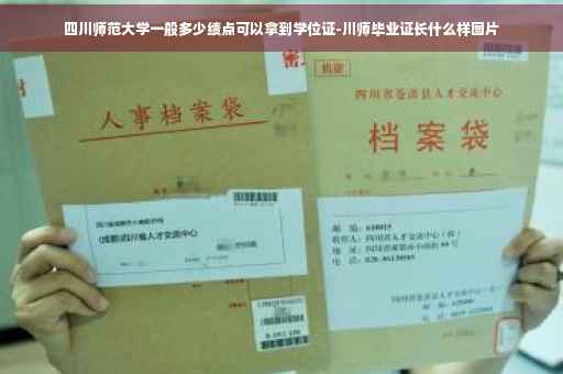四川师范大学一般多少绩点可以拿到学位证-川师毕业证长什么样图片