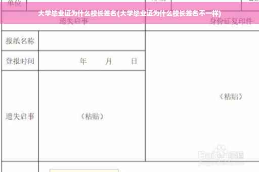 大学毕业证为什么校长签名(大学毕业证为什么校长签名不一样)