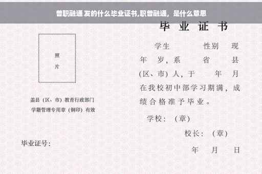 普职融通 发的什么毕业证书,职普融通，是什么意思