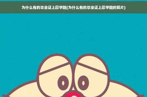 为什么有的毕业证上印学院(为什么有的毕业证上印学院的照片)