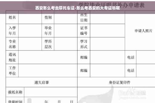 西安怎么考去摩托车证-怎么考西安的大专证书呢