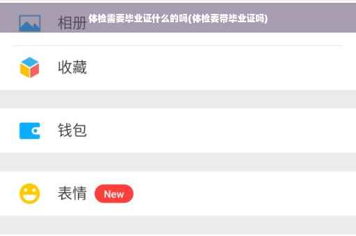 体检需要毕业证什么的吗(体检要带毕业证吗)