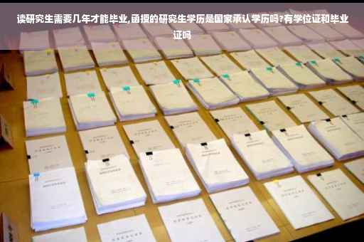 读研究生需要几年才能毕业,函授的研究生学历是国家承认学历吗?有学位证和毕业证吗