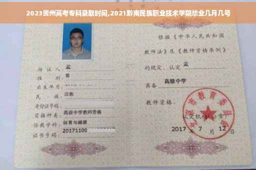 2023贵州高考专科录取时间,2021黔南民族职业技术学院毕业几月几号