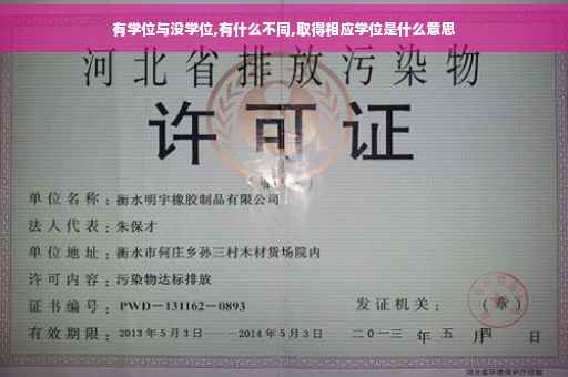 有学位与没学位,有什么不同,取得相应学位是什么意思