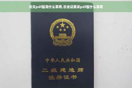 论文pdf版是什么意思,毕业证要求pdf版什么意思