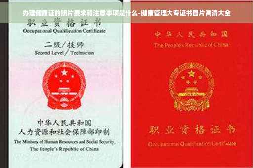 办理健康证的照片要求和注意事项是什么-健康管理大专证书图片高清大全