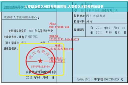 大专毕业多久可以考初级药师,大专多久才能考药师证书