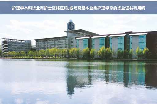护理学本科毕业有护士资格证吗,成考高起本业余护理学拿的毕业证书有用吗