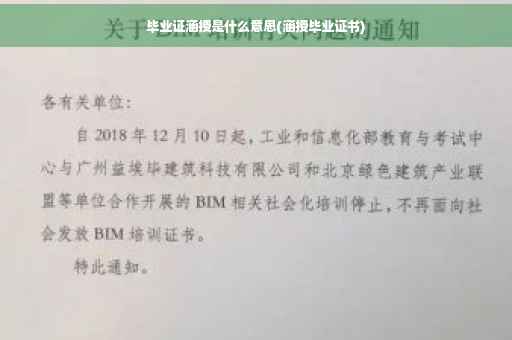毕业证涵授是什么意思(涵授毕业证书)