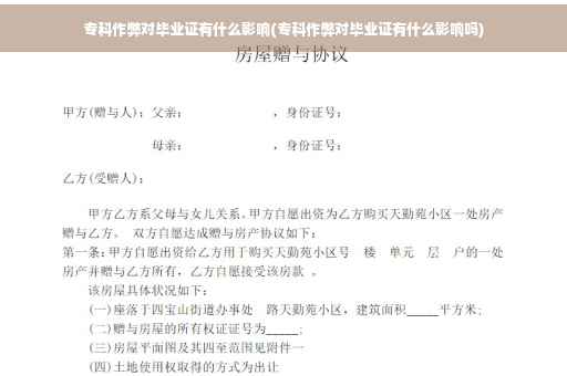 专科作弊对毕业证有什么影响(专科作弊对毕业证有什么影响吗)