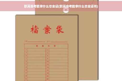 职高会考能拿什么毕业证(职高会考能拿什么毕业证书)