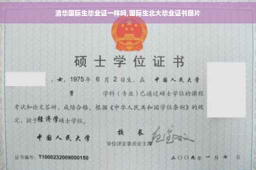 清华国际生毕业证一样吗,国际生北大毕业证书图片