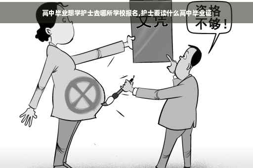 高中毕业想学护士去哪所学校报名,护士要读什么高中毕业证