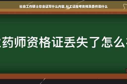 社会工作硕士毕业证写什么内容,社工证报考资格及条件是什么