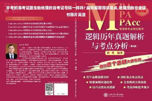 中考的准考证跟生物地理的会考证号码一样吗? 麻烦解释得详细点,地理生物毕业证书图片高清