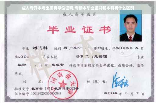 成人专升本考出来有学位证吗,专接本毕业证书和本科有什么区别
