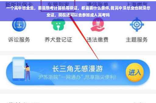 一个高中毕业生，要是想考计算机等级证，都需要什么条件,我高中没毕业也就没毕业证，现在还可以去参加成人高考吗