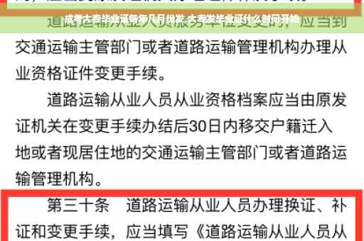 成考大专毕业证每年几月份发,大专发毕业证什么时间开始