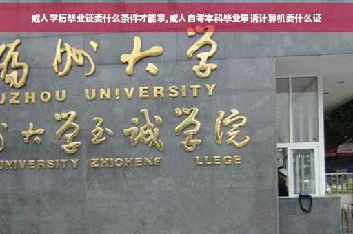 成人学历毕业证要什么条件才能拿,成人自考本科毕业申请计算机要什么证