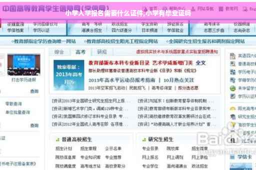 小学入学报名需要什么证件,小学有毕业证吗