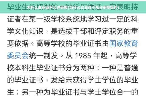 为什么毕业证不允许更换(为什么毕业证不允许更换照片)