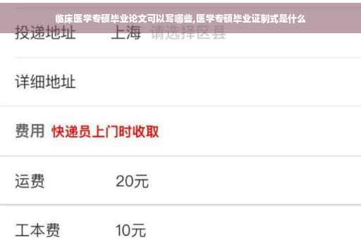 临床医学专硕毕业论文可以写哪些,医学专硕毕业证制式是什么