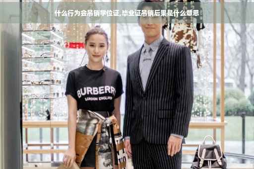 什么行为会吊销学位证,毕业证吊销后果是什么意思